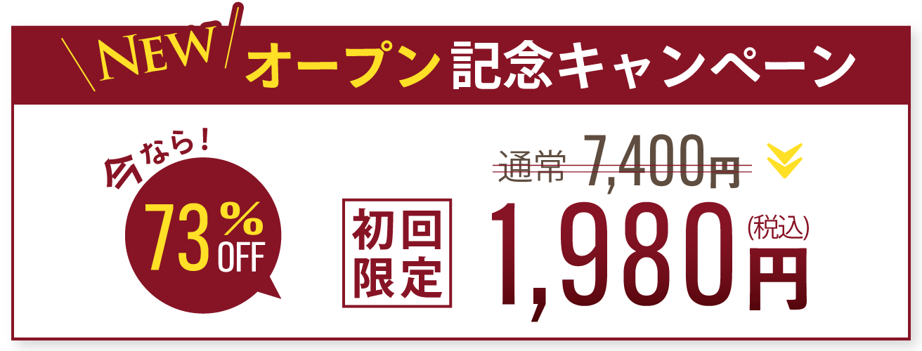 オープン記念キャンペーン1,980円