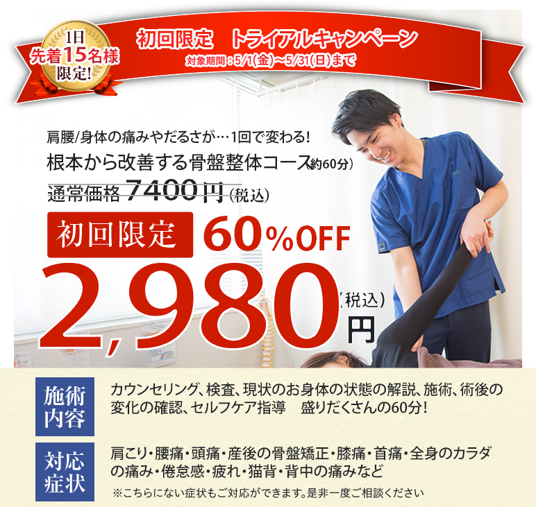 2026年5/1~5/31の初回60%OFFオファー