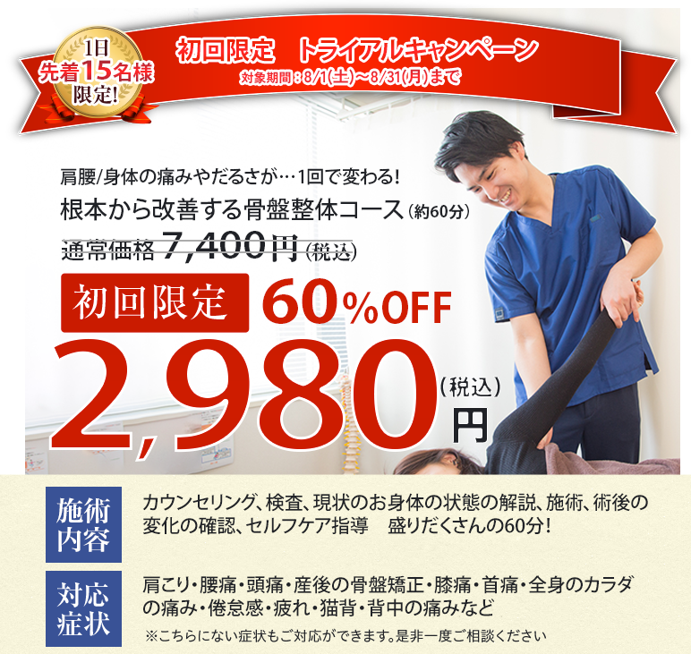 2026年8/1~8/31の初回60%OFFオファー