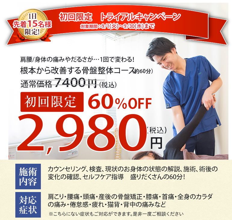 2026年9/1~9/30の初回60%OFFオファー